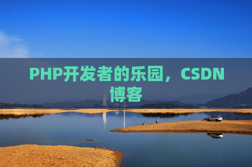 PHP开发者的乐园，CSDN博客